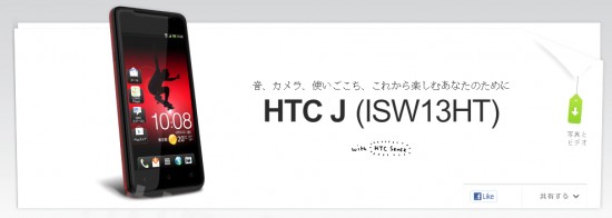 HTC J ISW13HT